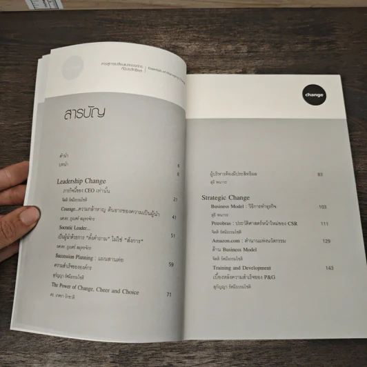 Essentials of Managing Change สาระสู่การเปลี่ยนแปลงองค์กรที่มีประสิทธิผล รูปที่ 7