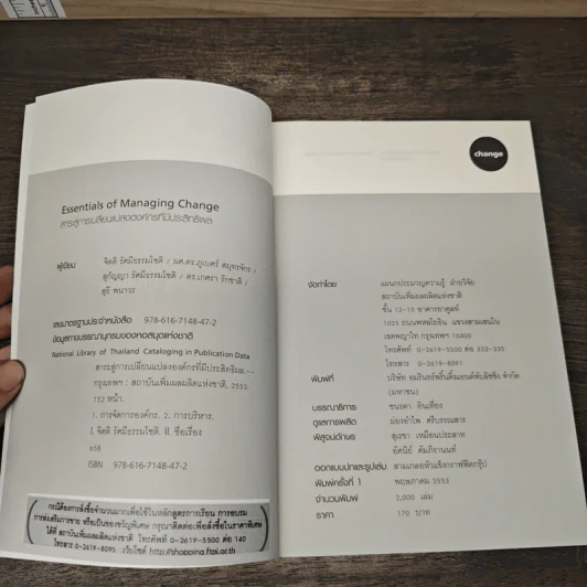 Essentials of Managing Change สาระสู่การเปลี่ยนแปลงองค์กรที่มีประสิทธิผล รูปที่ 6