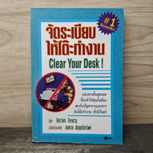 จัดระเบียบให้โต๊ะทำงาน Clear Your Desk - Declan Treacy, สมชาย สัมฤทธิ์ทรัพย์ รูปที่ 1