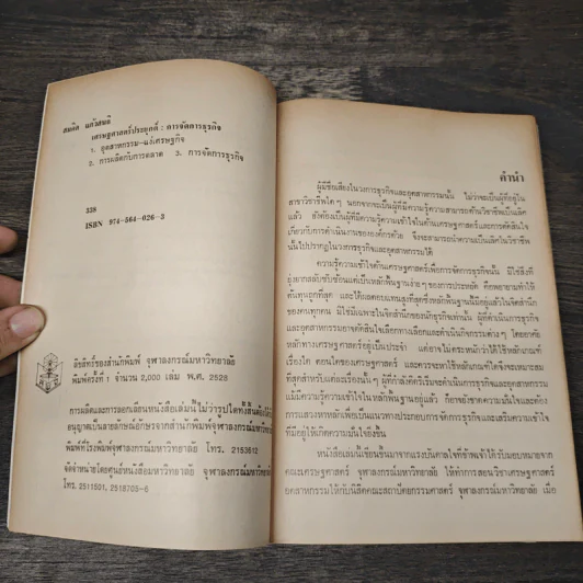 เศรษฐศาสตร์ประยุกต์ : การจัดการธุรกิจ - สมคิด แก้วสนธิ รูปที่ 6