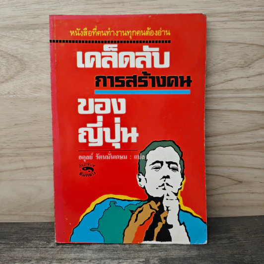 เคล็ดลับการสร้างคนของญี่ปุ่น - อดุลย์ รัตนมั่นเกษม รูปที่ 1