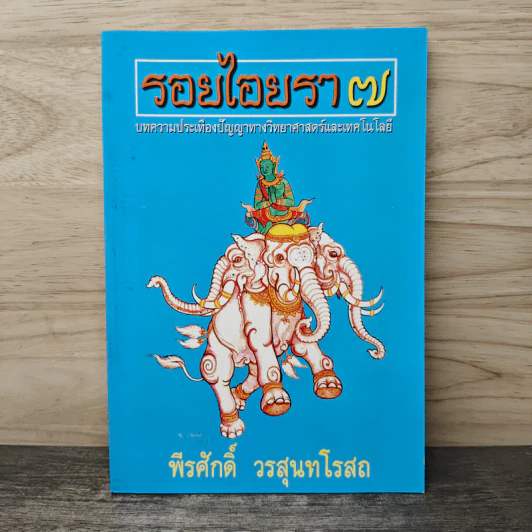 รอยไอยรา 7 - พีรศักดิ์ วรสุนทโรสถ รูปที่ 1