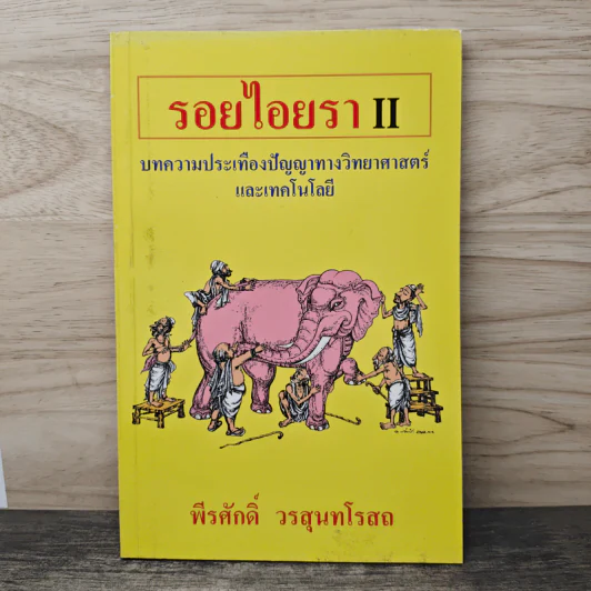 รอยไอยรา II - พีรศักดิ์ วรสุนทโรสถ รูปที่ 1