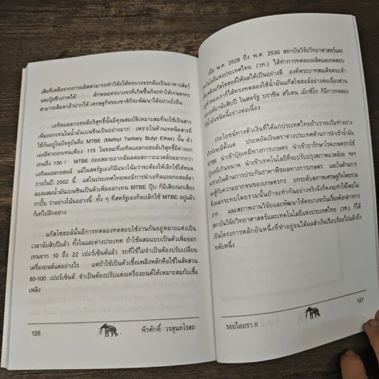 รอยไอยรา II - พีรศักดิ์ วรสุนทโรสถ รูปที่ 9
