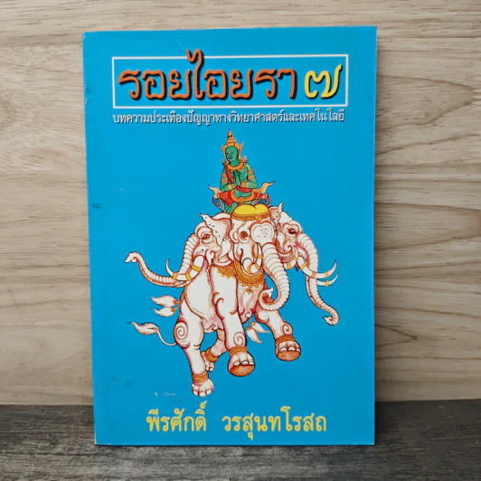 รอยไอยรา 7 - พีรศักดิ์ วรสุนทโรสถ รูปที่ 1