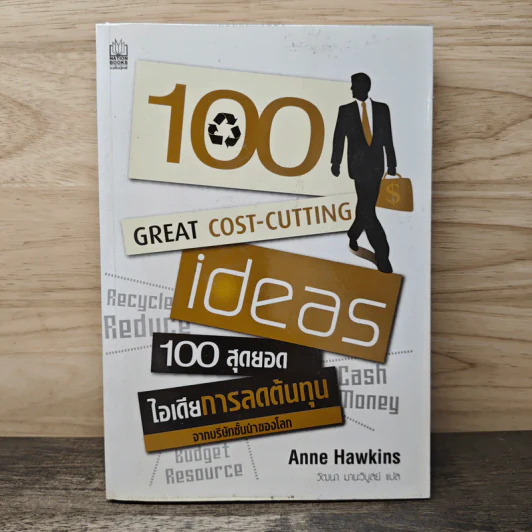 100 สุดยอดไอเดียการลดต้นทุน - Anne Hawkins, วัฒนา มานวิบูลย์ รูปที่ 1