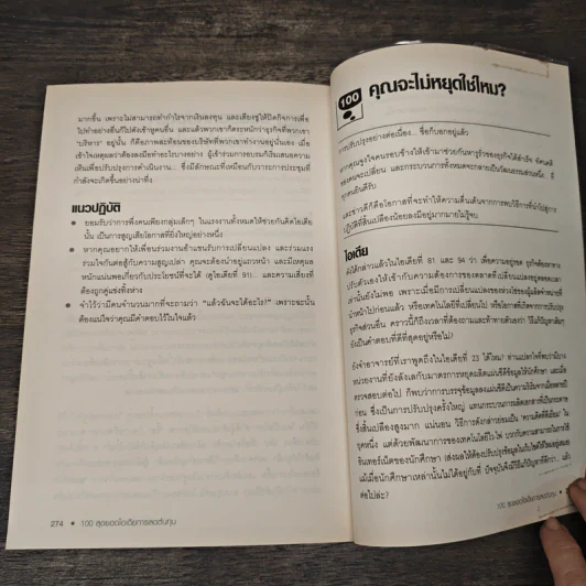 100 สุดยอดไอเดียการลดต้นทุน - Anne Hawkins, วัฒนา มานวิบูลย์ รูปที่ 9