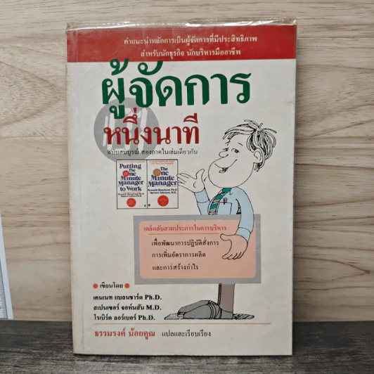 ผู้จัดการหนึ่งนาที - เคนเนท แบลนชาร์ด, สเปนเซอร์ จอห์นสัน รูปที่ 1