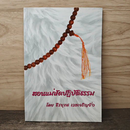 สอนแม่หัดปฏิบัติธรรม - ธีรยุทธ เวชเจริญยิ่ง รูปที่ 1