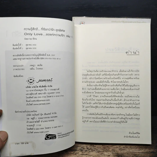Only Love ขอแค่ความรัก 2 เล่มจบ - Clear Ice รูปที่ 6