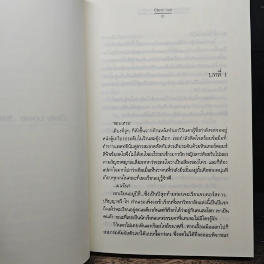 Only Love ขอแค่ความรัก 2 เล่มจบ - Clear Ice รูปที่ 7