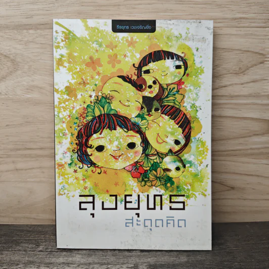ลุงยุทธ สะดุดคิด - ธีรยุทธ เวชเจริญยิ่ง รูปที่ 1