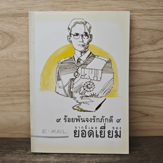 9 ร้อยพันจงรักภักดี 9 จากอีเมลของยอดเยี่ยม รูปที่ 1