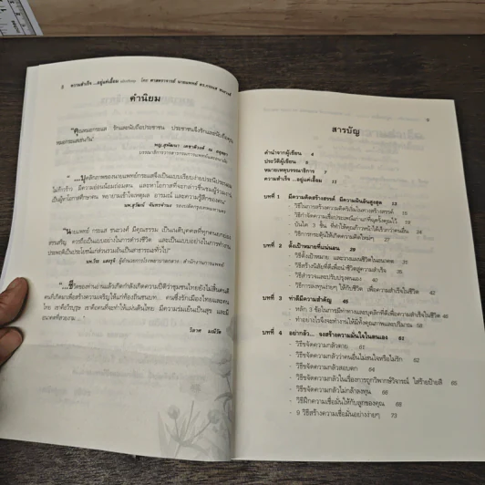 ความสำเร็จ...อยู่แค่เอื้อม - ดร.นพ.กระแส ชนะวงศ์ รูปที่ 7