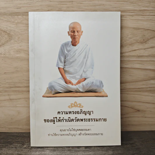 ความทรงอภิญญาของผู้ให้เกิดวัดพระธรรมกาย รูปที่ 1