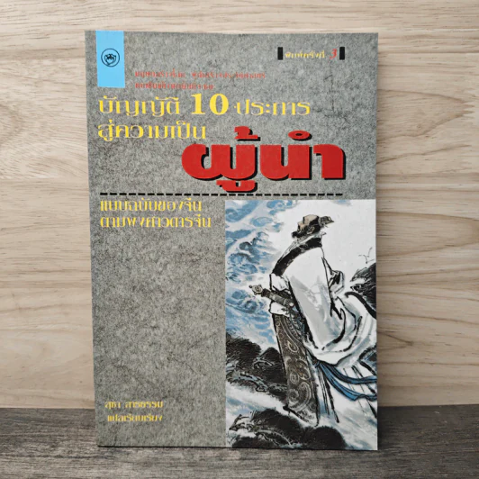 บัญญัติ 10 ประการสู่ความเป็นผู้นำ แบบฉบับของจีนตามพงศาวดารจีน รูปที่ 1