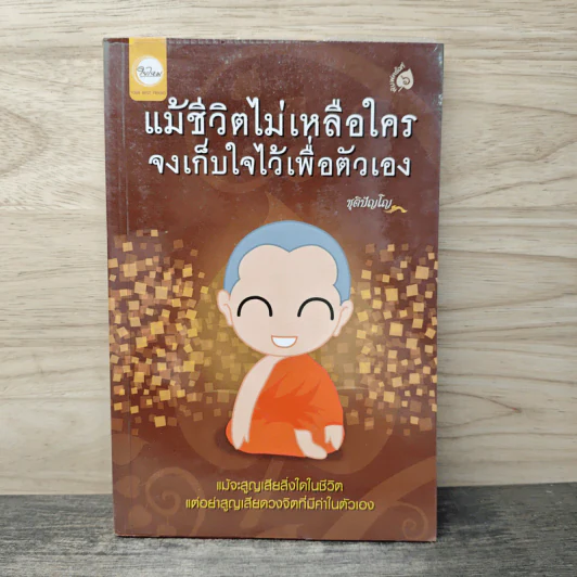 แม้ชีวิตไม่เหลือใคร จงเก็บใจไว้เพื่อตัวเอง - ชุติปัญโญ รูปที่ 1