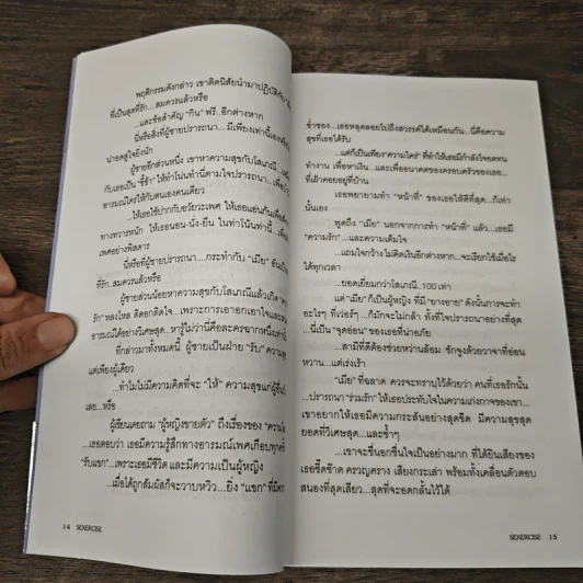 เซ็กซ์เซอร์ไซส์ Sexercise เล่ม 4 - สุรวรรณ วรวรรณ รูปที่ 9