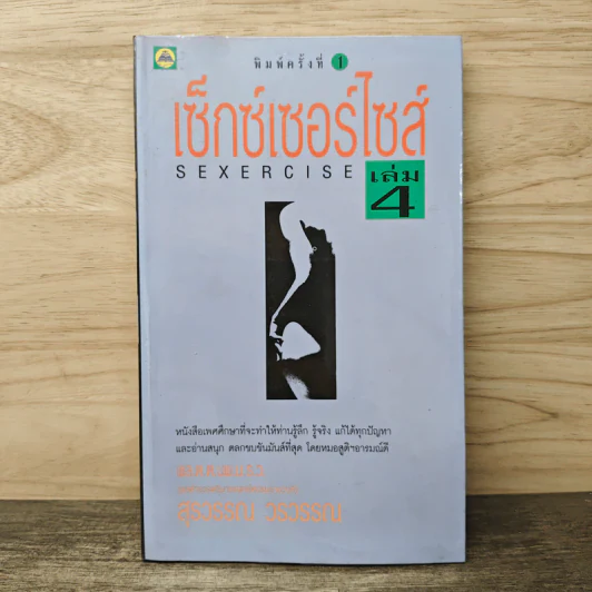 เซ็กซ์เซอร์ไซส์ Sexercise เล่ม 4 - สุรวรรณ วรวรรณ รูปที่ 1