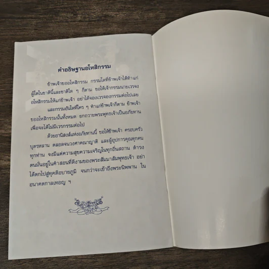 วิธีสร้างบุญบารมี - สมเด็จพระญาณสังวรฯ รูปที่ 8