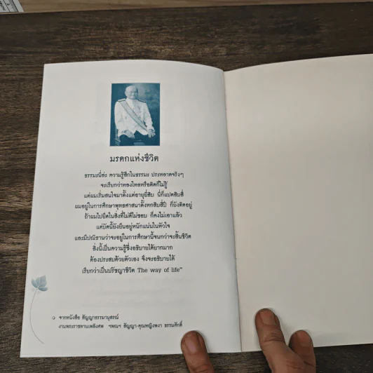 The Way of Life ปรัชญาชีวิต เพื่อการเดินตามรอยปูชนียบุคคลของชาติ ฯพณฯ ศาสตราจารย์สัญญา ธรรมศักดิ์ รูปที่ 8