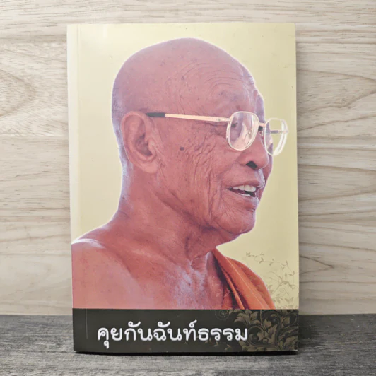 คุยกันฉันท์ธรรม - รักพงศ์ เปี่ยมเพิ่มพูล รูปที่ 1