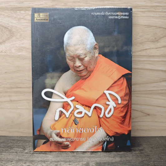 สมาธิ หลักของใจ - สมเด็จพระพุฒาจารย์ (เกี่ยว อุปเสโณ) รูปที่ 1
