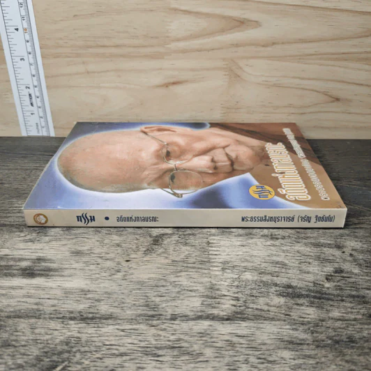 กรรม อดีตแห่งกาลมรณะ - พระธรรมสิงหบุราจารย์ (จรัญ ฐิตธมฺโม) รูปที่ 2