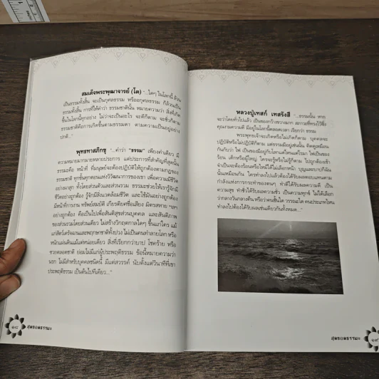สุดยอดธรรมะ ฉบับ พินัยกรรม - วรยุทธ พิชัยศรทัต รูปที่ 9