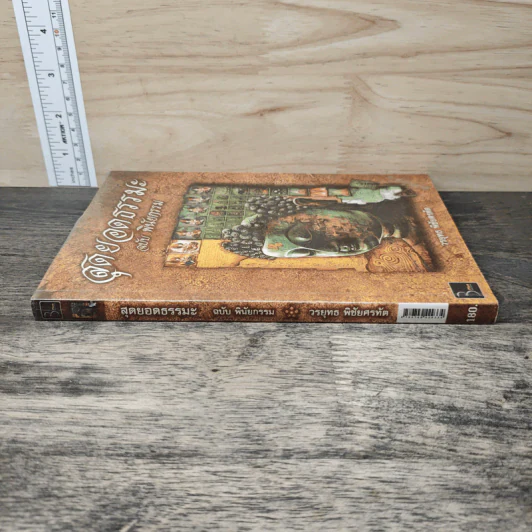 สุดยอดธรรมะ ฉบับ พินัยกรรม - วรยุทธ พิชัยศรทัต รูปที่ 2