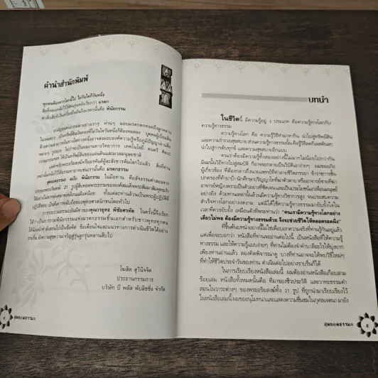 สุดยอดธรรมะ ฉบับ พินัยกรรม - วรยุทธ พิชัยศรทัต รูปที่ 7