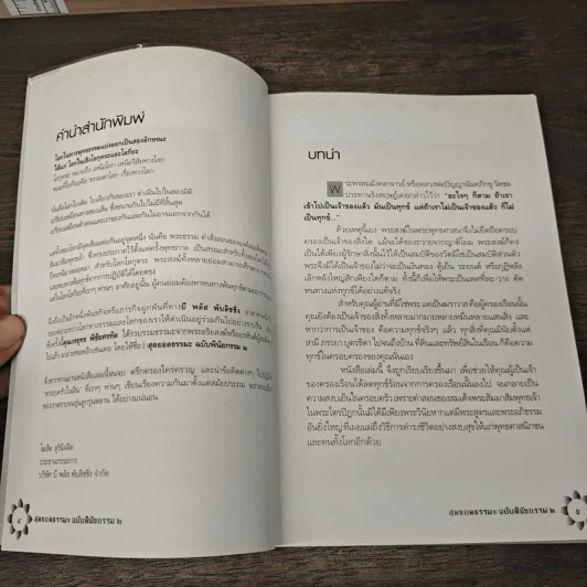 สุดยอดธรรมะ ฉบับพินัยกรรม 2 - วรยุทธ พิชัยศรทัต รูปที่ 7