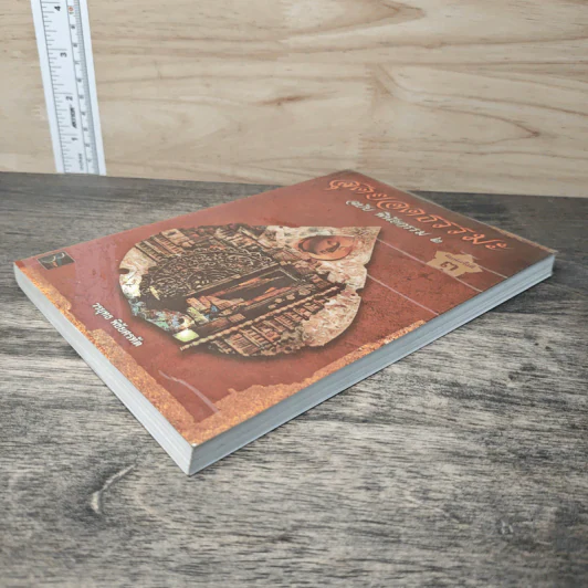 สุดยอดธรรมะ ฉบับพินัยกรรม 2 - วรยุทธ พิชัยศรทัต รูปที่ 3