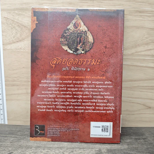 สุดยอดธรรมะ ฉบับพินัยกรรม 2 - วรยุทธ พิชัยศรทัต รูปที่ 5