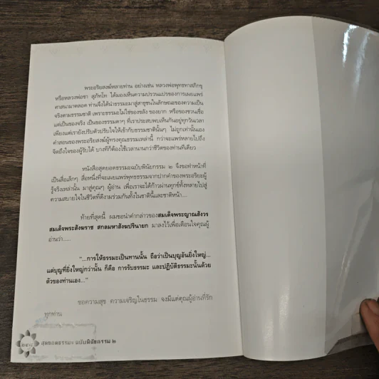 สุดยอดธรรมะ ฉบับพินัยกรรม 2 - วรยุทธ พิชัยศรทัต รูปที่ 9