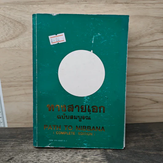 ทางสายเอก ฉบับสมบูรณ์ Path to Nibbana รูปที่ 1