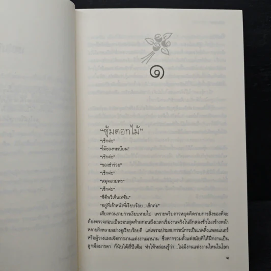 วิวาห์วุ่น อุ่นไอรัก - ธุวดารา รูปที่ 7