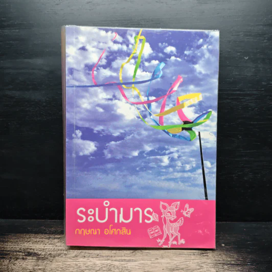 ระบำมาร - กฤษณา อโศกสิน รูปที่ 1