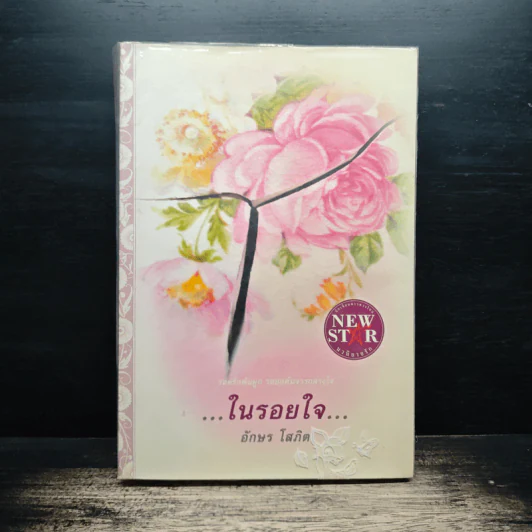 ในรอยใจ - อักษร โสภิต รูปที่ 1