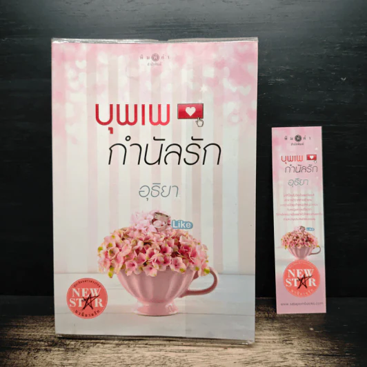 บุพเพกำนัลรัก - อุธิยา รูปที่ 9