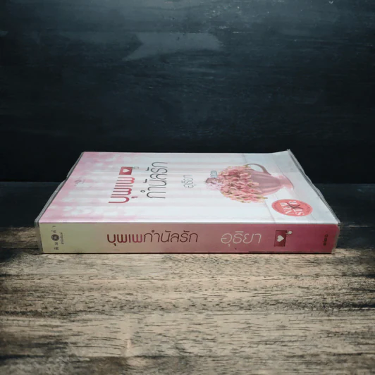 บุพเพกำนัลรัก - อุธิยา รูปที่ 3