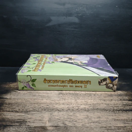 ตำนานอาณาจักรมนตรา ความทรงจำของบุปผา พนา และพายุ 2 - อนิธิน รูปที่ 3
