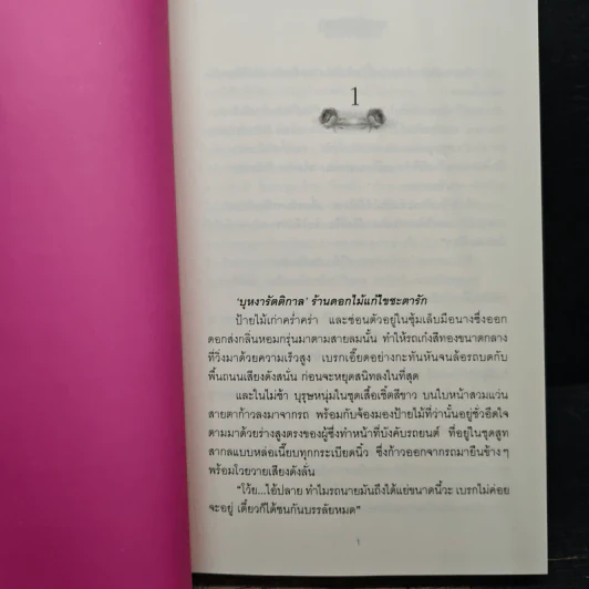 กุหลาบเมขลา - ศิริวิมล รูปที่ 7