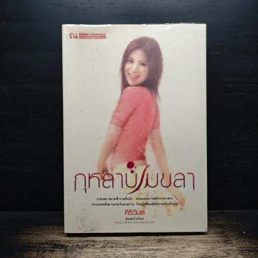 กุหลาบเมขลา - ศิริวิมล รูปที่ 1