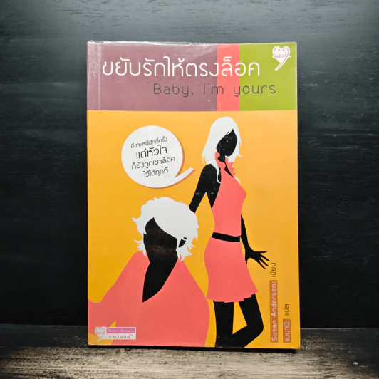 ขยับรักให้ตรงล็อค Baby, I'm Yours - Susan Andersen, เมยานี รูปที่ 1