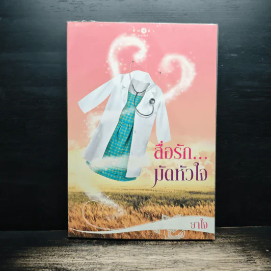 สื่อรักมัดหัวใจ - ยาใจ รูปที่ 1