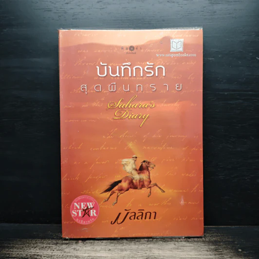 บันทึกรักสุดผืนทราย - มัลลิกา รูปที่ 1