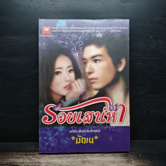 รอยเสน่หา - มักเน รูปที่ 1