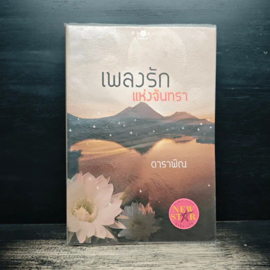 เพลงรักแห่งจันทรา - ดาราพิณ รูปที่ 1