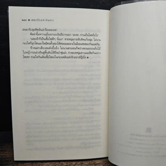 เพลงรักแห่งจันทรา - ดาราพิณ รูปที่ 9